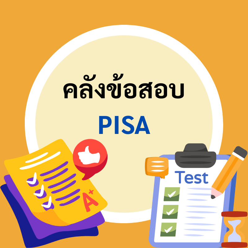คลังข้อสอบ PISA โดย กลุ่มนิเทศน์ ติดตาม และประเมินผลการจัดการศึกษา