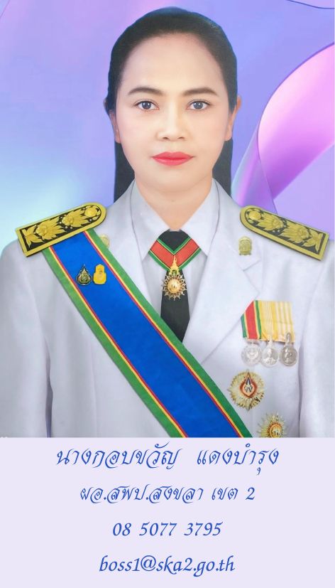 นางกอบขวัญ แดงบำรุง